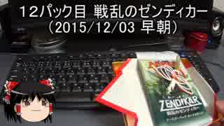 【MTG】早朝パック剥き（BFZ）　１２パック目
