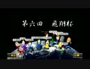 リンクが走る！第6回飛翔杯第1GP【ウイルス視点】