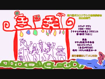 【全UTAU】サティ「なまこ」：自由曲【第六回ボカロクラシカ音楽祭】