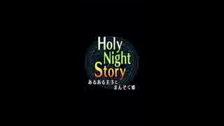 人気の Holy Night Story 動画 6本 ニコニコ動画