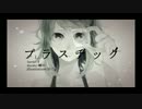『プラスチック』とにかく歌ってみた【ひいやん】