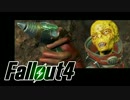 【Fallout4】おもむろに字幕プレイ　第１０回