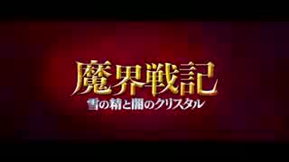 『魔界戦記～雪の精と闇のクリスタル～』予告編