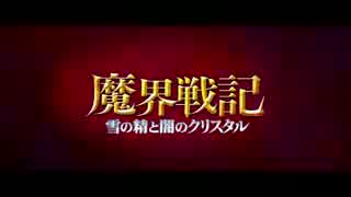 『魔界戦記～雪の精と闇のクリスタル～』予告編