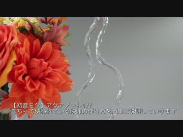 水をねじ曲げる特殊撮影方法(アクアノート1/f)