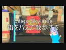 Cities: Skylines　街をバスで散歩する