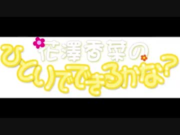 花澤香菜のひとりでできるかな？　第211回 (2015.12.03)