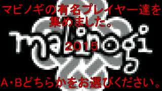 【マビノギ】どっちが好き？マビノギプレイヤー2015【mabinogi】