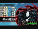 【艦これ】秋イベントの情報を遮断して攻略してみた【E04：part08】