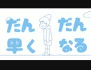 【おそ松さん】十四松でだんだん早くなる（完成ver）【十四松】