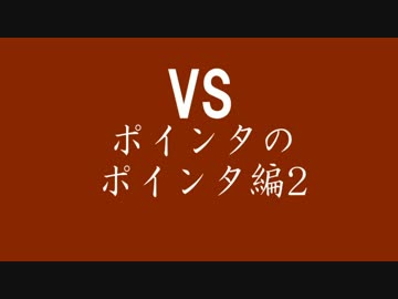 【実況】三十八回目 最強プログラマと学ぶC言語 【ポインタのポインタ2】