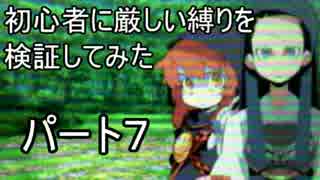 【新・世界樹の迷宮】初心者には厳しい縛りを検証してみたPart7