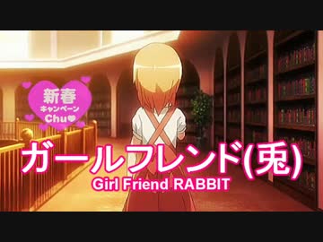 ガールフレンド(兎)