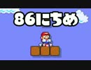 【実況】365日スーパーマリオメーカー　86日目 スーパーCMメーカー