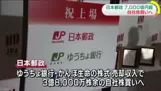 日本郵政 ７０００億円規模の自社株買いへ