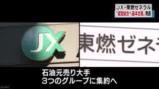 ＪＸと東燃ゼネラル 経営統合目指し合意