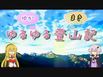 【VOICEROID】ゆかまきのゆるゆる登山記　第一座前編【武甲山・ウノタワ】
