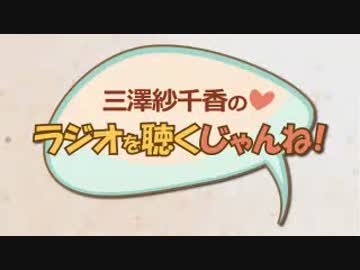 三澤紗千香のラジオを聴くじゃんね！ #35 (2015.12.03)