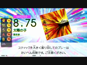 【GITADORA TB】太陽の子 (ADV/EXT/MSTR) 【DrumMania】