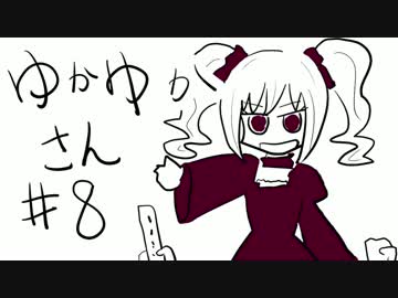 ゆかゆかさん #8