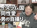 #102「ISISに共感できない理由と同性愛者に権利を！」
