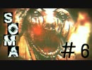 【実況】水底に潜む恐怖＃６【SOMA】