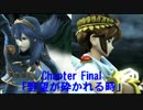 [実況] スマブラ For WiiU 罰ゲーム決定戦 Part11後-Final [漆黒堕天使襲来編]