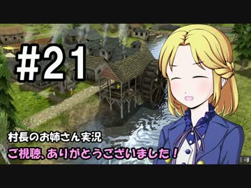 【Banished】村長のお姉さん 実況 21【村作り】