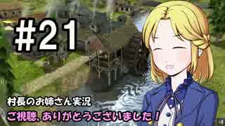 【Banished】村長のお姉さん 実況 21【村作り】