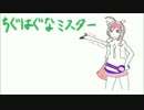ちぐはぐなミスター