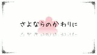 さよならのかわりにを精一杯歌いました【ぐれるな】