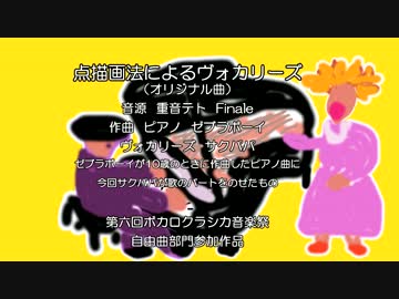 【重音テト】点描画法によるヴォカリーズ【第六回ボカクラ音楽祭】