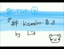 【歌ってみた８】　Lia　絆 -kizunairo- 色