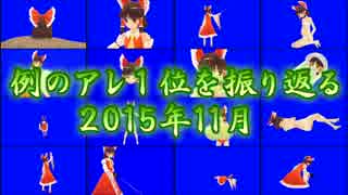 例のアレ１位を振り返る（2015年11月）