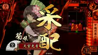 【戦国大戦】 決めるぞ！下剋上 ＃1422 vs立身天下人