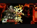 【戦国大戦】 決めるぞ！下剋上 ＃1423 vsｶﾞﾝﾊﾞﾛｰ宿業
