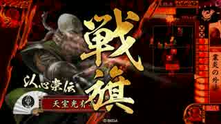 【戦国大戦】 決めるぞ！下剋上 ＃1423 vsｶﾞﾝﾊﾞﾛｰ宿業