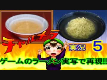 【チャルメラ】実況プレイ　part　５　コツメコックの特上レシピ