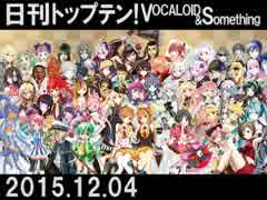 日刊トップテン！VOCALOID＆something【日刊ぼかさん2015.12.04】