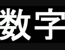 数字ハイ