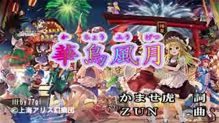 【東方ニコカラHD】【幽閉サテライト】華鳥風月(JOYSOUND MAX音源)[高画質]