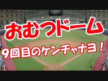 【おむつドーム】 ９回目のケンチャナヨ！