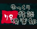 【ちょい怖】 ゆっくり怪談倶楽部 【第78回】