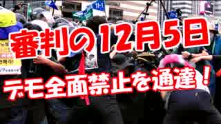 【審判の12月5日】 デモ全面禁止を通達！