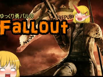 【ゆっくり実況】ゆっくり勇パルのFallout　縛りプレイのススメ
