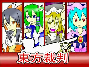 【東方裁判】①
