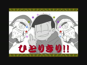 クリスマス なにそれ美味しいの 手描きおそ松さん ニコニコ動画
