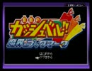 【プレイ動画】金色のガッシュベル!!魔界のブックマークｐａｒｔ1