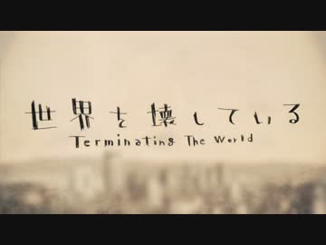 『世界を壊している』　うにかん_初投稿