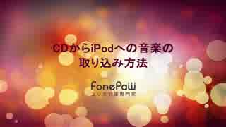 CDからiPodへの音楽の取り込み方法